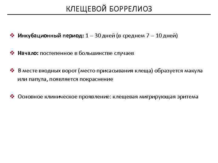 КЛЕЩЕВОЙ БОРРЕЛИОЗ v Инкубационный период: 1 – 30 дней (в среднем 7 – 10
