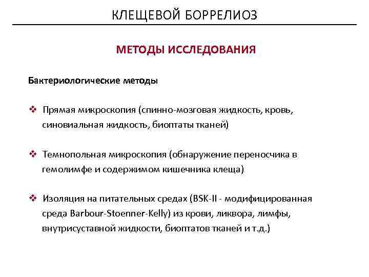 КЛЕЩЕВОЙ БОРРЕЛИОЗ МЕТОДЫ ИССЛЕДОВАНИЯ Бактериологические методы v Прямая микроскопия (спинно-мозговая жидкость, кровь, синовиальная жидкость,