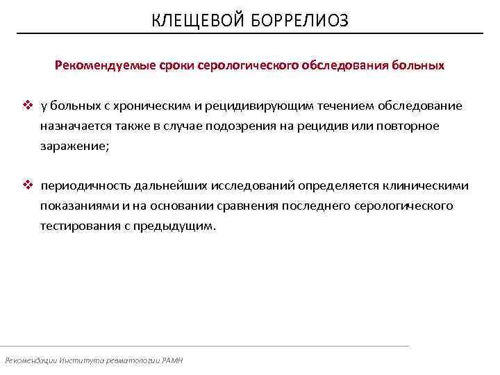 КЛЕЩЕВОЙ БОРРЕЛИОЗ Рекомендуемые сроки серологического обследования больных v у больных с хроническим и рецидивирующим
