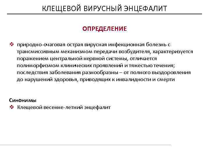 КЛЕЩЕВОЙ ВИРУСНЫЙ ЭНЦЕФАЛИТ ОПРЕДЕЛЕНИЕ v природно-очаговая острая вирусная инфекционная болезнь с трансмиссивным механизмом передачи