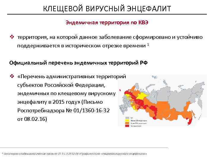КЛЕЩЕВОЙ ВИРУСНЫЙ ЭНЦЕФАЛИТ Эндемичная территория по КВЭ v территория, на которой данное заболевание сформировано