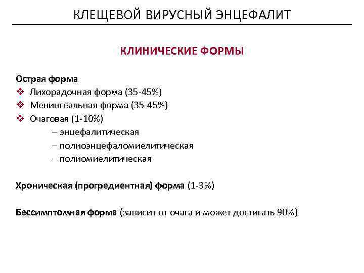 КЛЕЩЕВОЙ ВИРУСНЫЙ ЭНЦЕФАЛИТ КЛИНИЧЕСКИЕ ФОРМЫ Острая форма v Лихорадочная форма (35 -45%) v Менингеальная