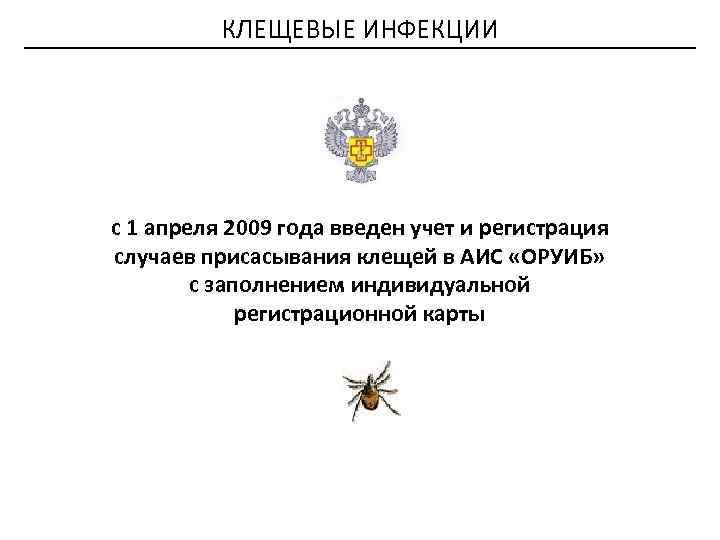 КЛЕЩЕВЫЕ ИНФЕКЦИИ с 1 апреля 2009 года введен учет и регистрация случаев присасывания клещей