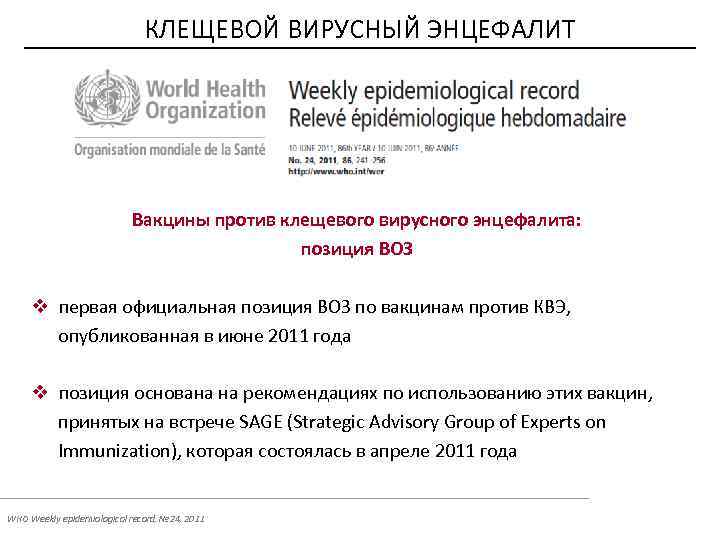 КЛЕЩЕВОЙ ВИРУСНЫЙ ЭНЦЕФАЛИТ Вакцины против клещевого вирусного энцефалита: позиция ВОЗ v первая официальная позиция