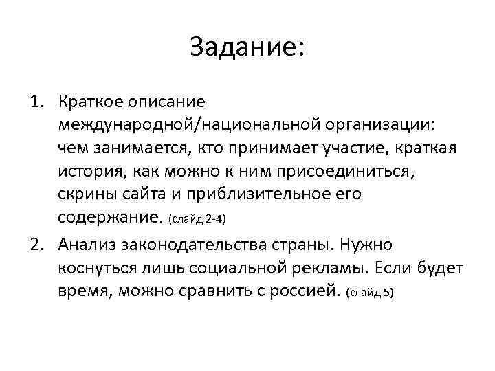 Задание: 1. Краткое описание международной/национальной организации: чем занимается, кто принимает участие, краткая история, как