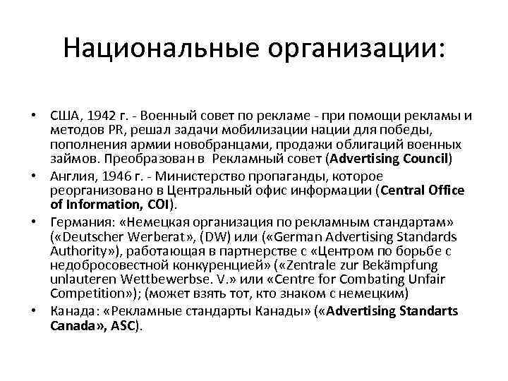 Национальные организации: • США, 1942 г. - Военный совет по рекламе - при помощи