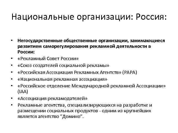 Национальные учреждения. Национальные организации. Национальные организации в России. Негосударственные общественные организации. Национальные организации примеры.