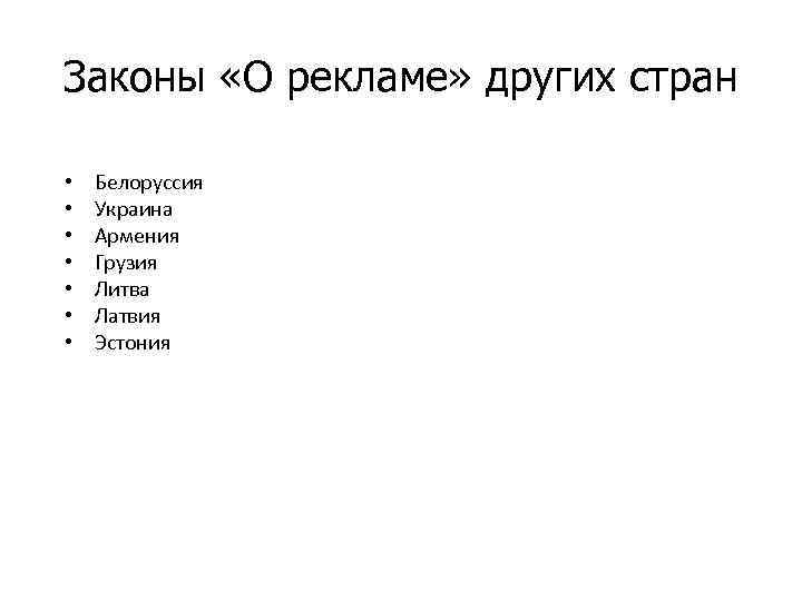 Законы «О рекламе» других стран • • Белоруссия Украина Армения Грузия Литва Латвия Эстония