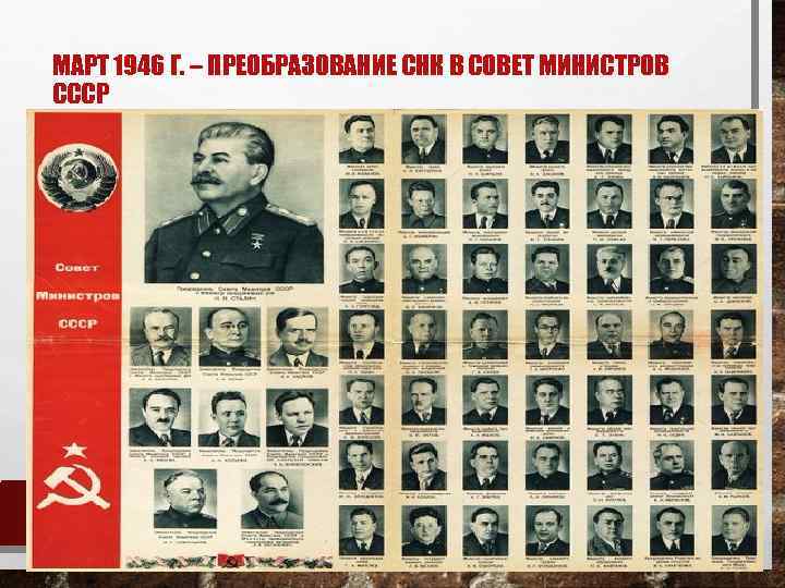 МАРТ 1946 Г. – ПРЕОБРАЗОВАНИЕ СНК В СОВЕТ МИНИСТРОВ СССР 