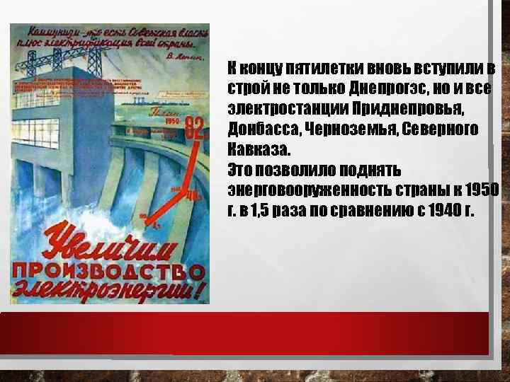 К концу пятилетки вновь вступили в строй не только Днепрогэс, но и все электростанции