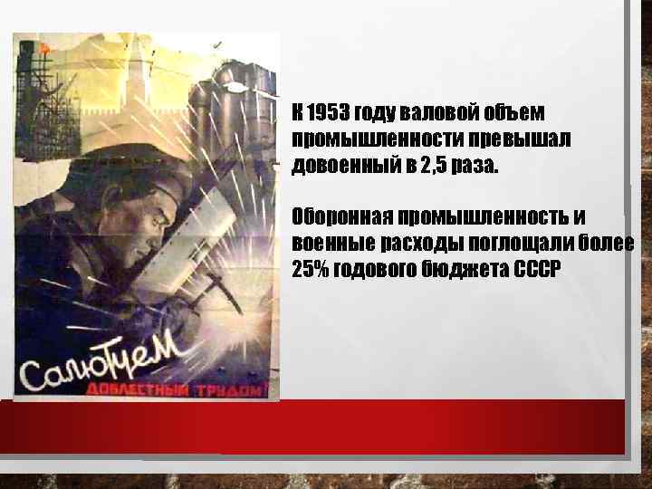 К 1953 году валовой объем промышленности превышал довоенный в 2, 5 раза. Оборонная промышленность