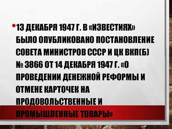  • 13 ДЕКАБРЯ 1947 Г. В «ИЗВЕСТИЯХ» БЫЛО ОПУБЛИКОВАНО ПОСТАНОВЛЕНИЕ СОВЕТА МИНИСТРОВ СССР