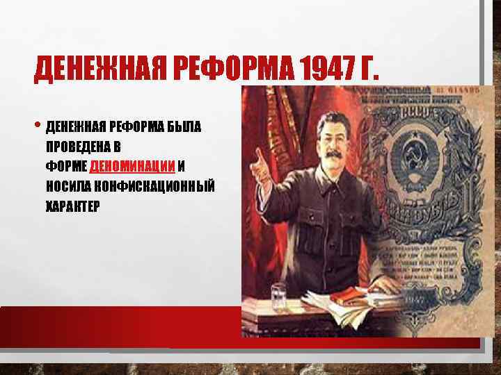 ДЕНЕЖНАЯ РЕФОРМА 1947 Г. • ДЕНЕЖНАЯ РЕФОРМА БЫЛА ПРОВЕДЕНА В ФОРМЕ ДЕНОМИНАЦИИ И НОСИЛА