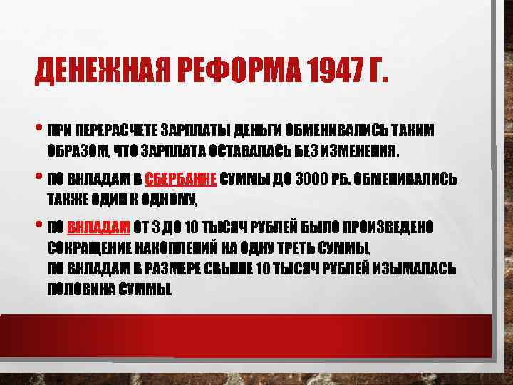 ДЕНЕЖНАЯ РЕФОРМА 1947 Г. • ПРИ ПЕРЕРАСЧЕТЕ ЗАРПЛАТЫ ДЕНЬГИ ОБМЕНИВАЛИСЬ ТАКИМ ОБРАЗОМ, ЧТО ЗАРПЛАТА