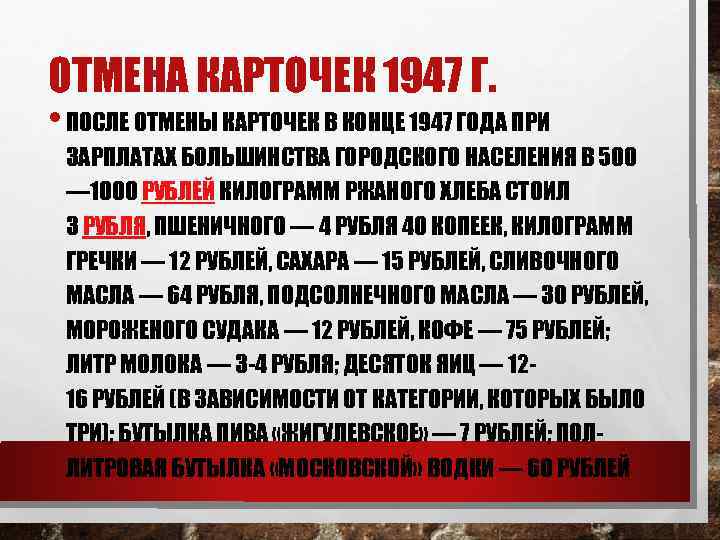 ОТМЕНА КАРТОЧЕК 1947 Г. • ПОСЛЕ ОТМЕНЫ КАРТОЧЕК В КОНЦЕ 1947 ГОДА ПРИ ЗАРПЛАТАХ