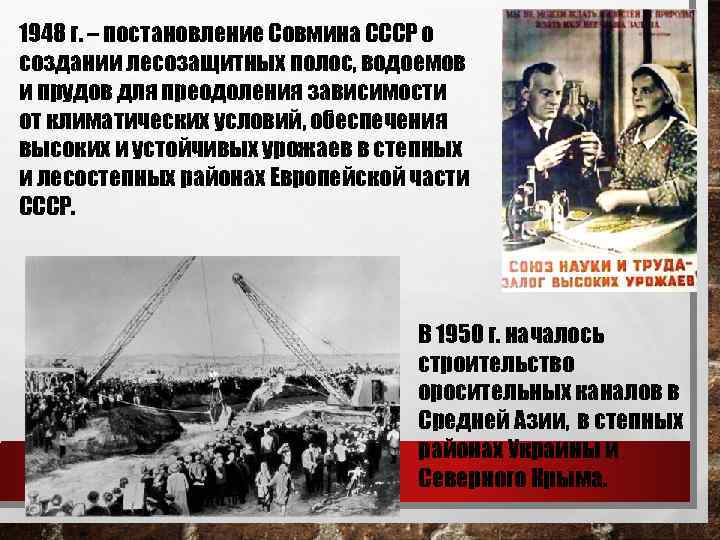 1948 г. – постановление Совмина СССР о создании лесозащитных полос, водоемов и прудов для