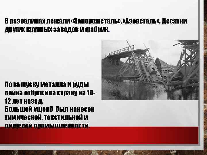 В развалинах лежали «Запорожсталь» , «Азовсталь» . Десятки других крупных заводов и фабрик. По