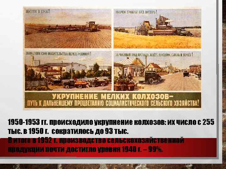 1950 -1953 гг. происходило укрупнение колхозов: их число с 255 тыс. в 1950 г.