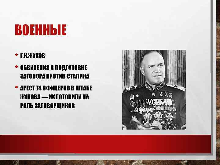 ВОЕННЫЕ • Г. К. ЖУКОВ • ОБВИНЕНИЯ В ПОДГОТОВКЕ ЗАГОВОРА ПРОТИВ СТАЛИНА • АРЕСТ