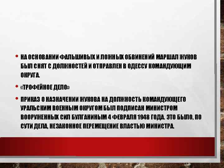  • НА ОСНОВАНИИ ФАЛЬШИВЫХ И ЛОЖНЫХ ОБВИНЕНИЙ МАРШАЛ ЖУКОВ БЫЛ СНЯТ С ДОЛЖНОСТЕЙ