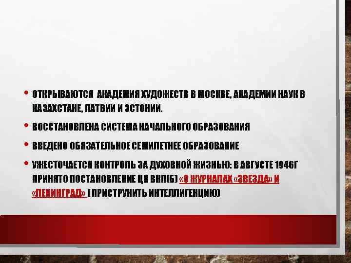  • ОТКРЫВАЮТСЯ АКАДЕМИЯ ХУДОЖЕСТВ В МОСКВЕ, АКАДЕМИИ НАУК В КАЗАХСТАНЕ, ЛАТВИИ И ЭСТОНИИ.