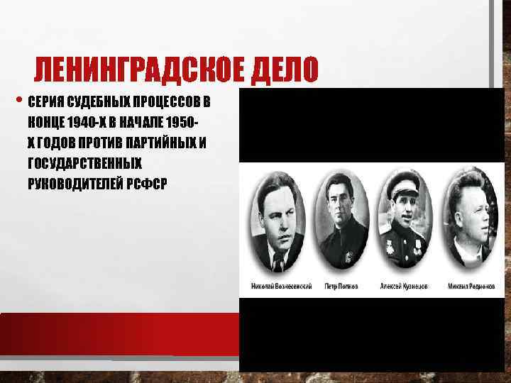 ЛЕНИНГРАДСКОЕ ДЕЛО • СЕРИЯ СУДЕБНЫХ ПРОЦЕССОВ В КОНЦЕ 1940 -Х В НАЧАЛЕ 1950 Х