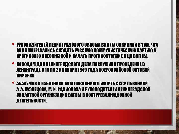  • РУКОВОДИТЕЛЕЙ ЛЕНИНГРАДСКОГО ОБКОМА ВКП (Б) ОБВИНЯЛИ В ТОМ, ЧТО ОНИ НАМЕРЕВАЛИСЬ СОЗДАТЬ