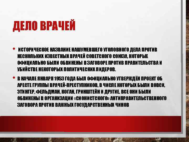 ДЕЛО ВРАЧЕЙ • ИСТОРИЧЕСКОЕ НАЗВАНИЕ НАШУМЕВШЕГО УГОЛОВНОГО ДЕЛА ПРОТИВ НЕСКОЛЬКИХ ИЗВЕСТНЫХ ВРАЧЕЙ СОВЕТСКОГО СОЮЗА,