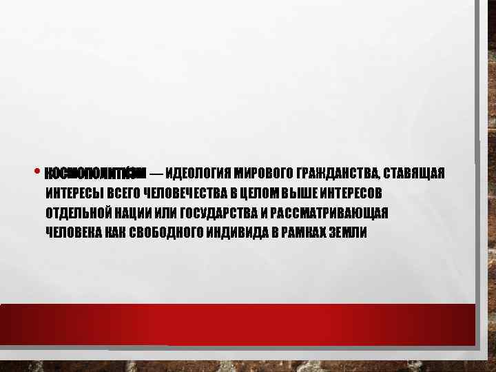  • КОСМОПОЛИТИ ЗМ — ИДЕОЛОГИЯ МИРОВОГО ГРАЖДАНСТВА, СТАВЯЩАЯ ИНТЕРЕСЫ ВСЕГО ЧЕЛОВЕЧЕСТВА В ЦЕЛОМ