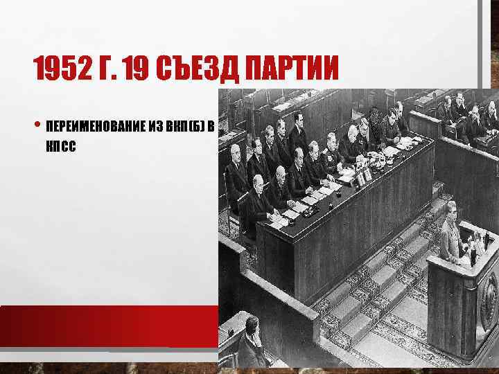 1952 Г. 19 СЪЕЗД ПАРТИИ • ПЕРЕИМЕНОВАНИЕ ИЗ ВКП(Б) В КПСС 