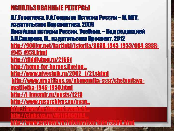 ИСПОЛЬЗОВАННЫЕ РЕСУРСЫ Н. Г. Георгиева, В. А. Георгиев История России – М, МГУ, издательство