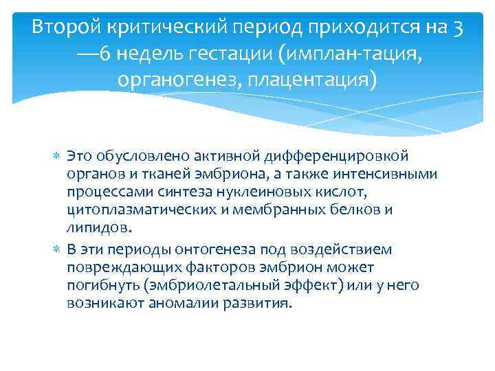 Второй критический период приходится на 3 — 6 недель гестации (имплан тация, органогенез, плацентация)