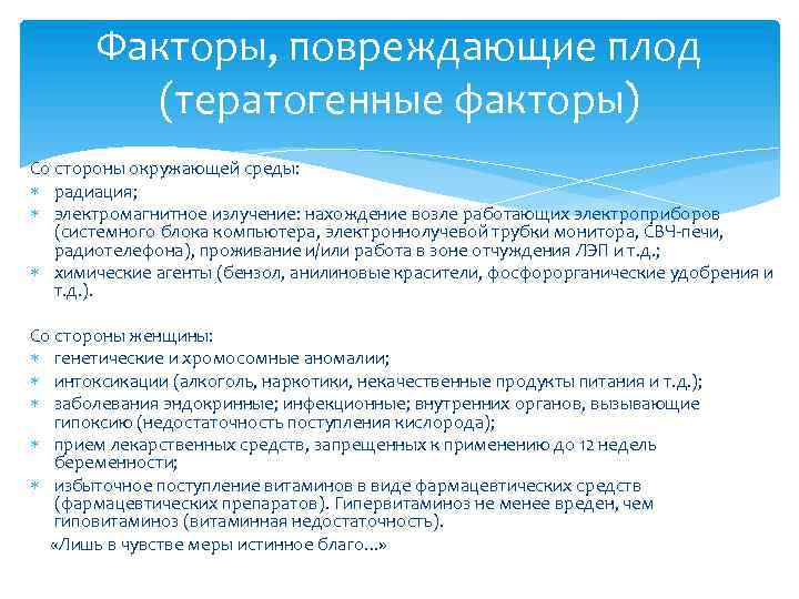 Факторы, повреждающие плод (тератогенные факторы) Со стороны окружающей среды: радиация; электромагнитное излучение: нахождение возле