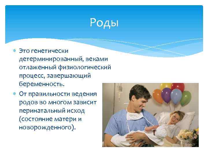 Роды Это генетически детерминированный, веками отлаженный физиологический процесс, завершающий беременность. От правильности ведения родов