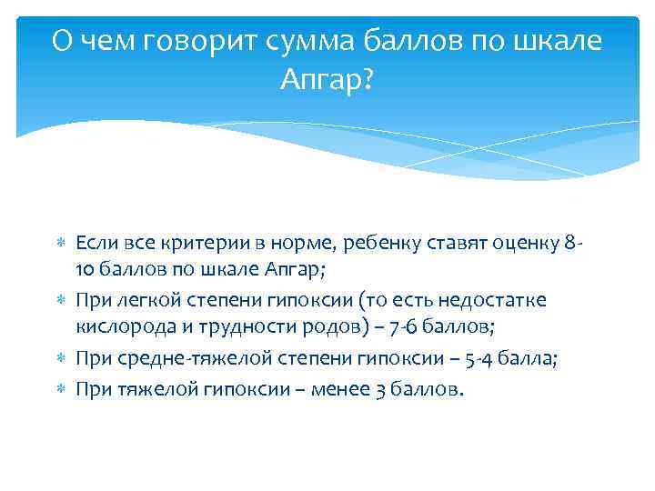 О чем говорит сумма баллов по шкале Апгар? Если все критерии в норме, ребенку