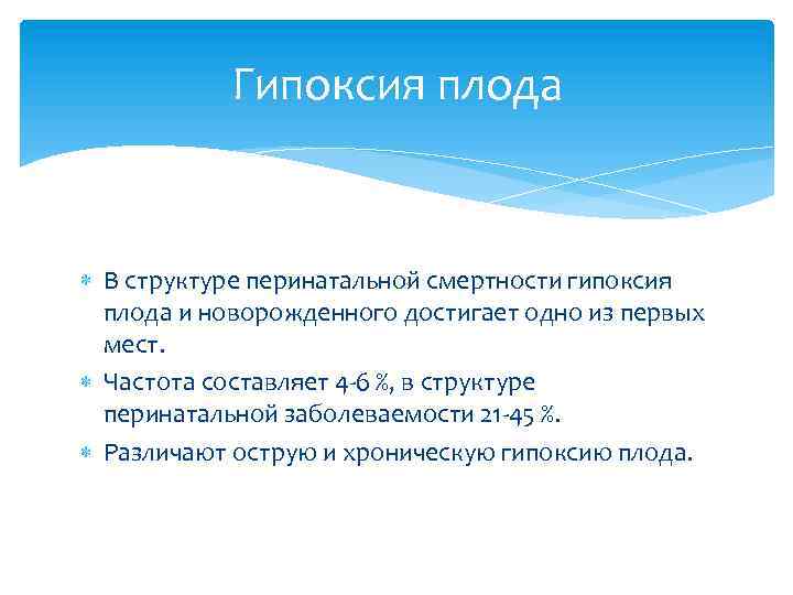 Гипоксия плода В структуре перинатальной смертности гипоксия плода и новорожденного достигает одно из первых