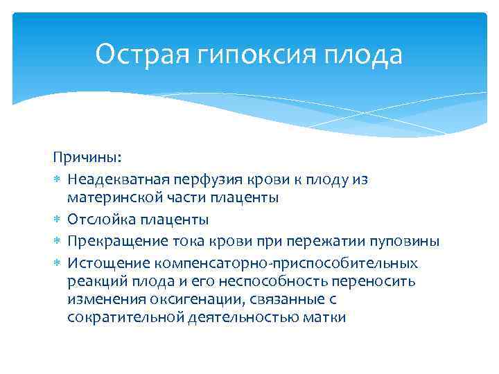 Внутриутробная гипоксия плода причины. Причины острой гипоксии плода. Острая гипоксия плода в родах. Причины хронической гипоксии плода. Острая гипоксия плода развивается в результате.