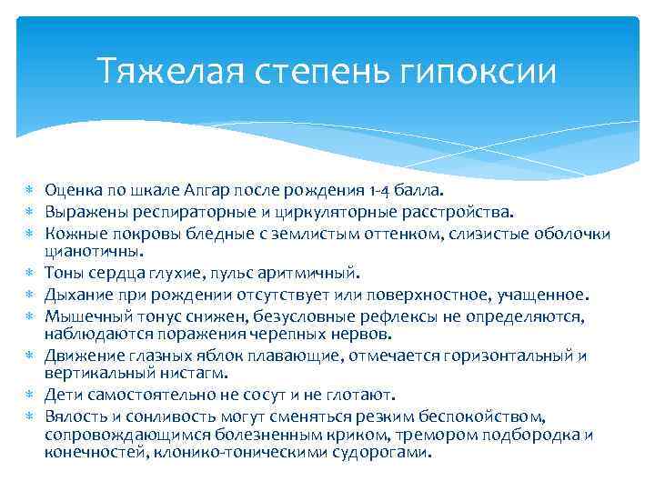 Тяжелая степень гипоксии Оценка по шкале Апгар после рождения 1 4 балла. Выражены респираторные
