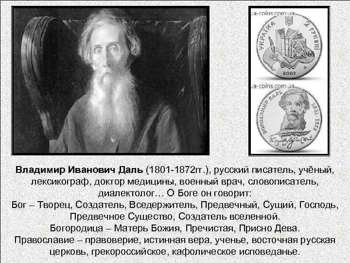 Владимир Иванович Даль (1801 -1872 гг. ), русский писатель, учёный, лексикограф, доктор медицины, военный