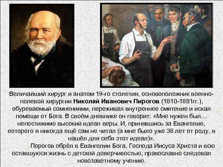 Впр великий русский врач хирург и анатом