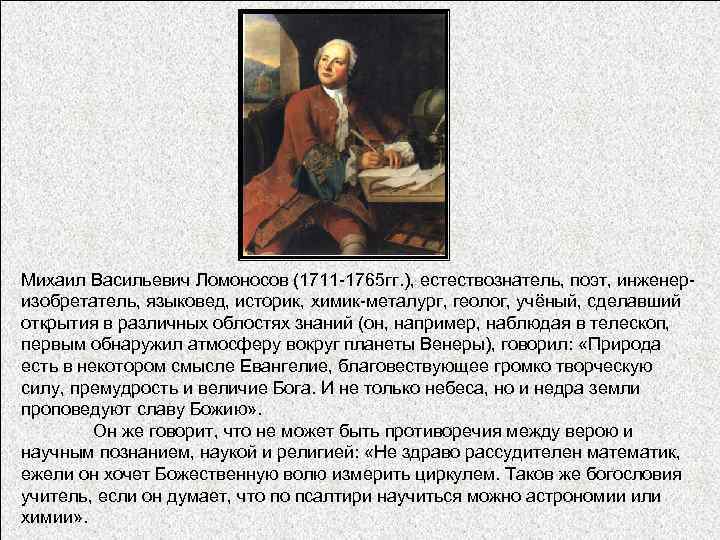 Михаил Васильевич Ломоносов (1711 -1765 гг. ), естествознатель, поэт, инженеризобретатель, языковед, историк, химик-металург, геолог,