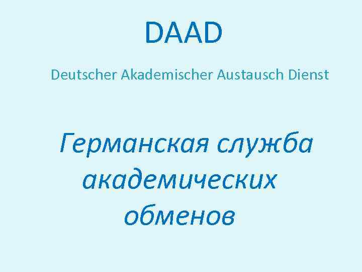 DAAD Deutscher Akademischer Austausch Dienst Германская служба академических обменов 