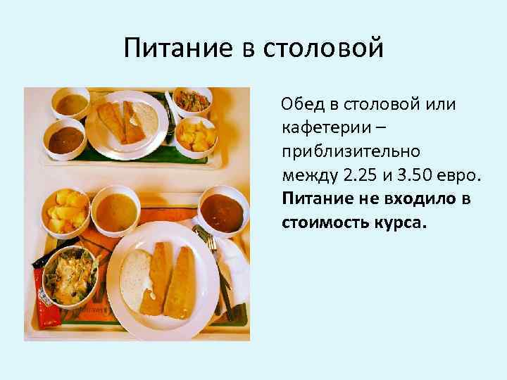 Питание в столовой Обед в столовой или кафетерии – приблизительно между 2. 25 и