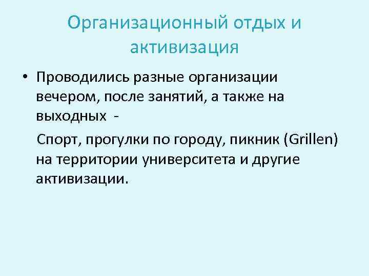 Организационный отдых и активизация • Проводились разные организации вечером, после занятий, а также на