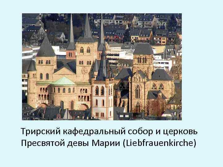Трирский кафедральный собор и церковь Пресвятой девы Марии (Liebfrauenkirche) 