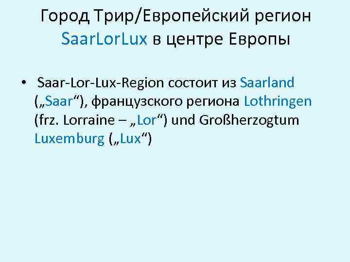 Город Трир/Европейский регион Saar. Lor. Lux в центре Европы • Saar-Lor-Lux-Region состоит из Saarland