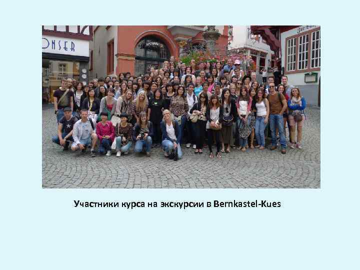 Участники курса на экскурсии в Bernkastel-Kues 
