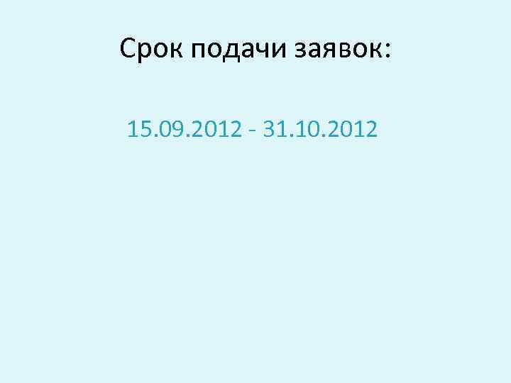 Срок подачи заявок: 15. 09. 2012 - 31. 10. 2012 