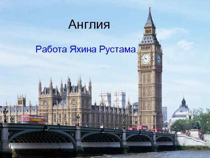 Англия Работа Яхина Рустама 