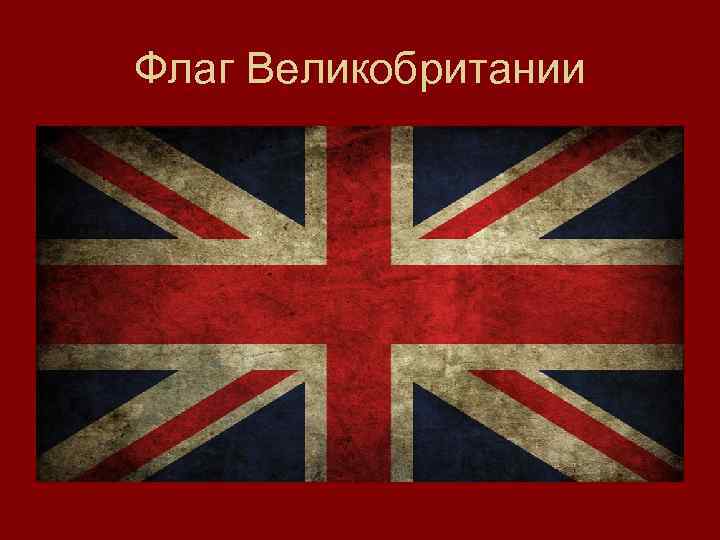 Флаг Великобритании 